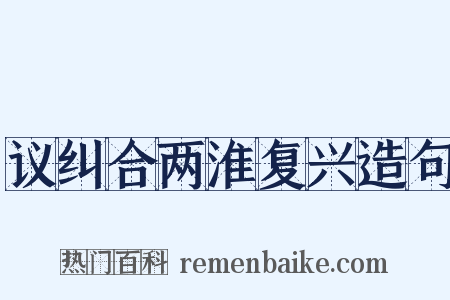 议纠合两淮复兴造句是什么意思的图片